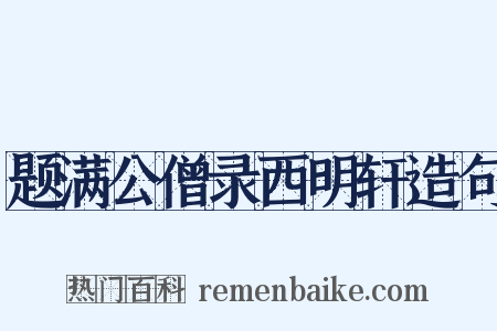 题满公僧录西明轩造句是什么意思的图片